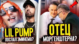 LIL PUMP ПОСЛАЛ EMINEM НА*%Й? / НАЙДЕН ОТЕЦ MORGENSHTERN? / PLAYBOI CARTI, MELLOWBITE, JABO, СКРИП