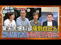 藍白搶打蘇巧慧受傷的卻是葛如鈞！ 「驚天大爆料」卻搞大烏龍 仍繼續頭鐵硬扯！ 蘇巧慧談市政李四川又被戳到？ │周楷 主持│【前進新台灣PART2】20260624