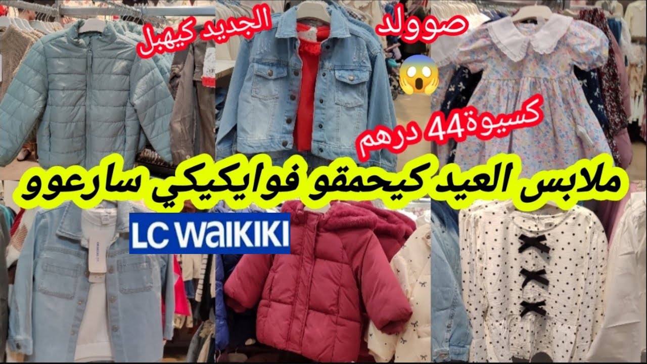 عاااجل📢📢جديد ملابس عيد الفطر💥كيحمقو عند وايكيكي💥تخفيض ابتدأ من 44dh همزة لأول مرة سارعوا📢🏃