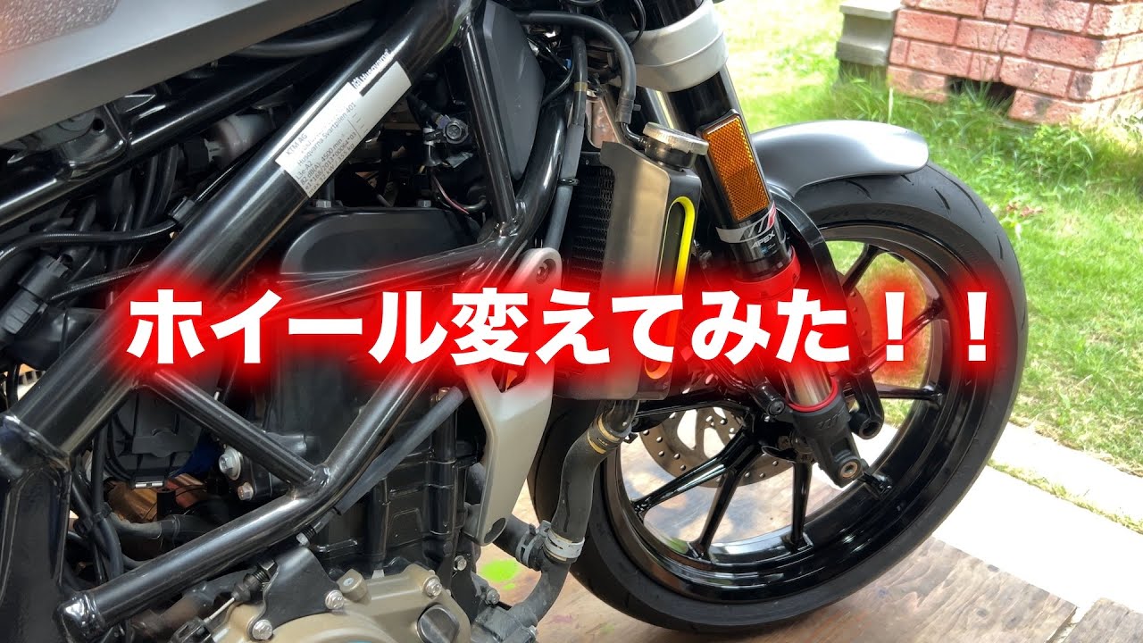 スヴァルトピレン４０１にデュークのホイールを取り付ける！！【ヤフオク】【ハスクバーナ】【KTM】【DUKE】【NTN】【svartpilen】【husqvarna】【ベアリング】【Q5A】