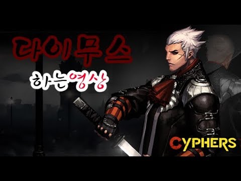 사이퍼즈 다이무스 하는영상