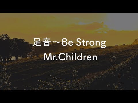 【カラオケ】 足音〜Be Strong - Mr.Children【オフボーカル】