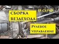 Сборка вездехода - день 19 | Вездеход | Дело было в гараже