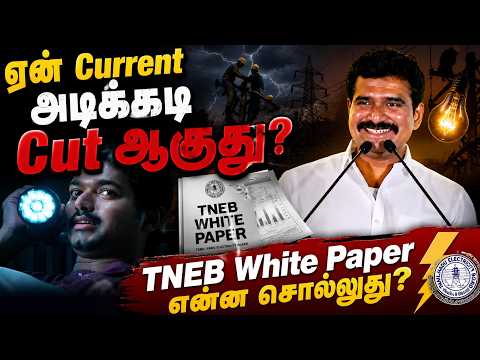 ஏன் Current அடிக்கடி Cut ஆகுது? TNEB White Paper என்ன சொல்லுது?  TVK | CM VIJAY | NIRMAL KUMAR