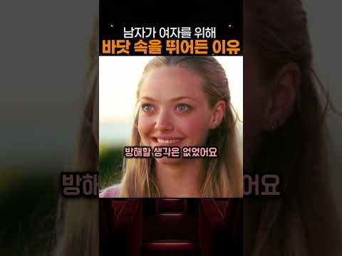 남자가 여자를 위해 바닷속을 뛰어든 이유