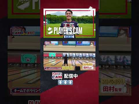 【PLAYER’S CAM】配信中 田村雄三監督による始球式🎳