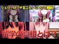 【陰実】シェリー・バーネットが別れ際に言った「やること」とは?シェリーの今後の行動を考察