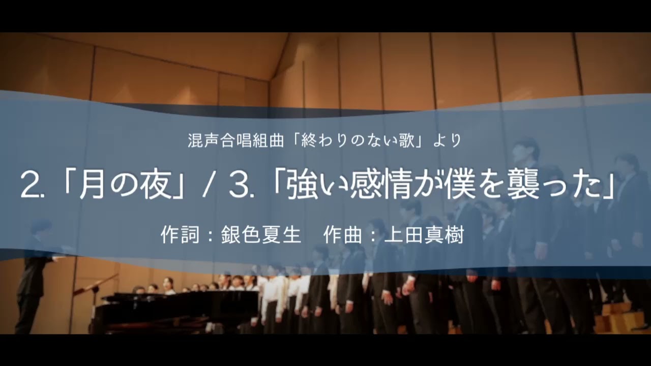 月の夜/強い感情が僕を襲った(混声合唱組曲「終わりのない歌」)