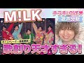 【M!LK】歌割りが天才すぎる!『チラチLOVE』をボイストレーナーが徹底分析