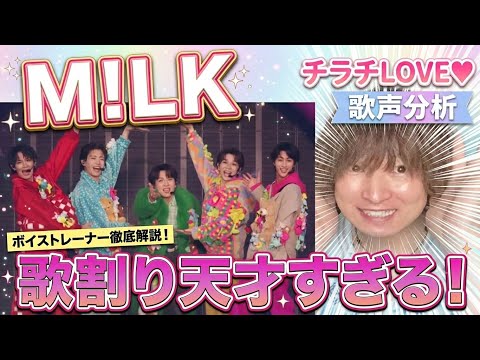 【M!LK】歌割りが天才すぎる!『チラチLOVE』をボイストレーナーが徹底分析