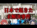 【ゆっくり解説】日本で起きた未解決事件『完全犯罪』