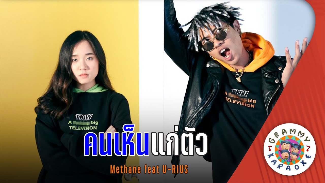 คาราโอเกะ คนเห็นแก่ตัว (Kon-Hen-Kae-Tua) - Methane Feat.U-RIUS [ Original Karaoke ]