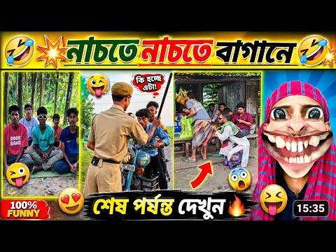 😂 অস্থির বাঙালি 😁 অস্থির ইতর 🤣 হায়রে! এত মজা না দেখলে সত্যিই মিস করবেন! 