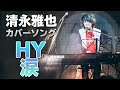 HY「涙」アコースティックカバーcovered by清永雅也