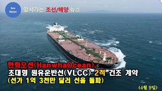 [CC:EN/Korean] Hanwha Ocean Signs Contract for Construction of Two Very Large Crude Carriers (VLC...