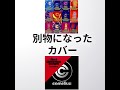 太陽は僕の敵 コーネリアス    著作権回避のため別物になったカバー   THE SUN IS MY ENEMY Cornelius [lo fi]