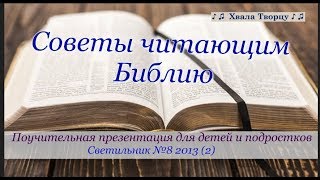 ♪♪🔔Советы читающим Библию  - Поучительный слайд для детей и подростков