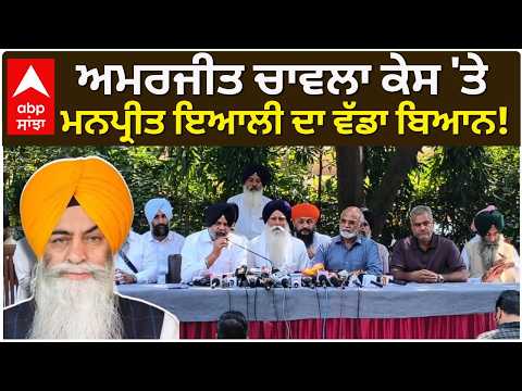 Amarjit Chawla ਕੇਸ 'ਤੇ Manpreet Ayali ਦਾ ਵੱਡਾ ਬਿਆਨ! | SGPC | Punjab Politics | Abp Sanjha