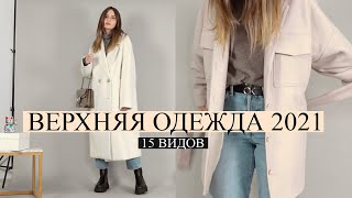 ВЕРХНЯЯ ОДЕЖДА 20/21 | Наглядный обзор - Видео от Sasha Shcherbakova