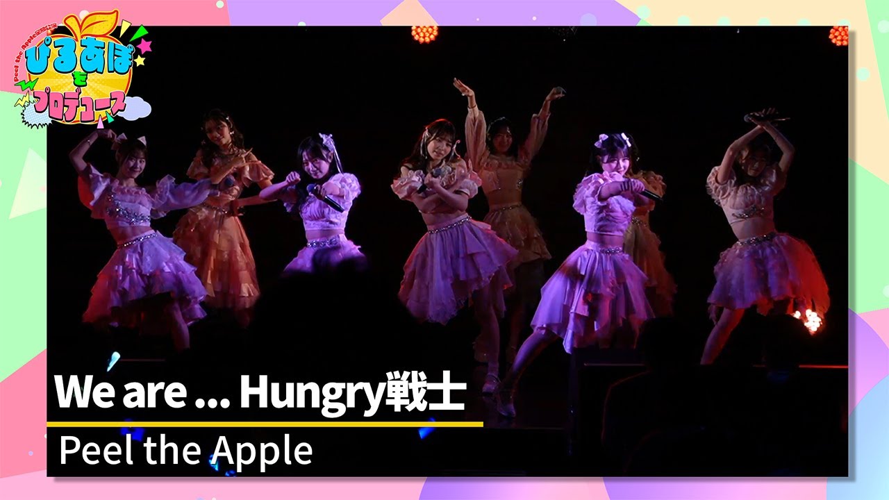 Peel the Apple「We are ... Hungry 戦士」 Peel the Apple 定期公演Vol.46〜新体制初定期公演〜 2025年2月13日