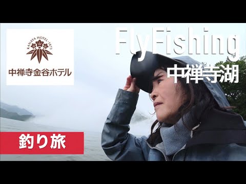 Vlog Fly Fishing trip 中禅寺湖 金谷ホテル