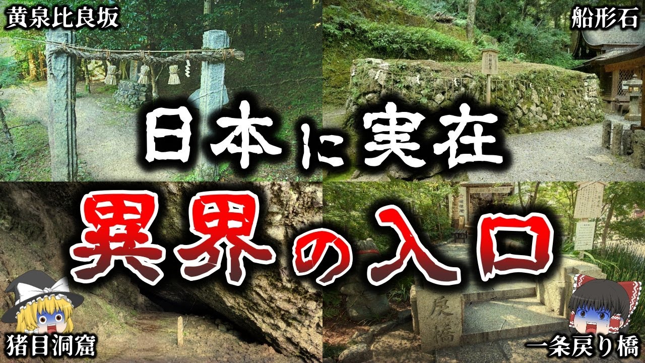 【ゆっくり解説】日本に存在する「異界」の場所６選！