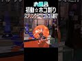 お風呂振り偏差つぶつぶ！お風呂の時間☆002【オーバーフロッシャー好プレー集】【スプラトゥーン3】