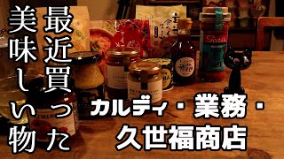 最近買った美味しい物紹介。カルディ、業務スーパー、久世福商店。ダイエット中でもうまく使うのさ