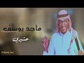 عشيري بدون موسيقى ماجد يوسف 2022 