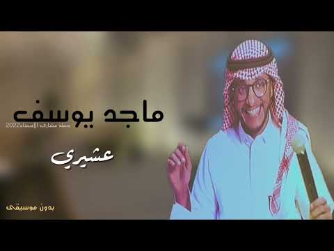 عشيري بدون موسيقى ماجد يوسف 2022