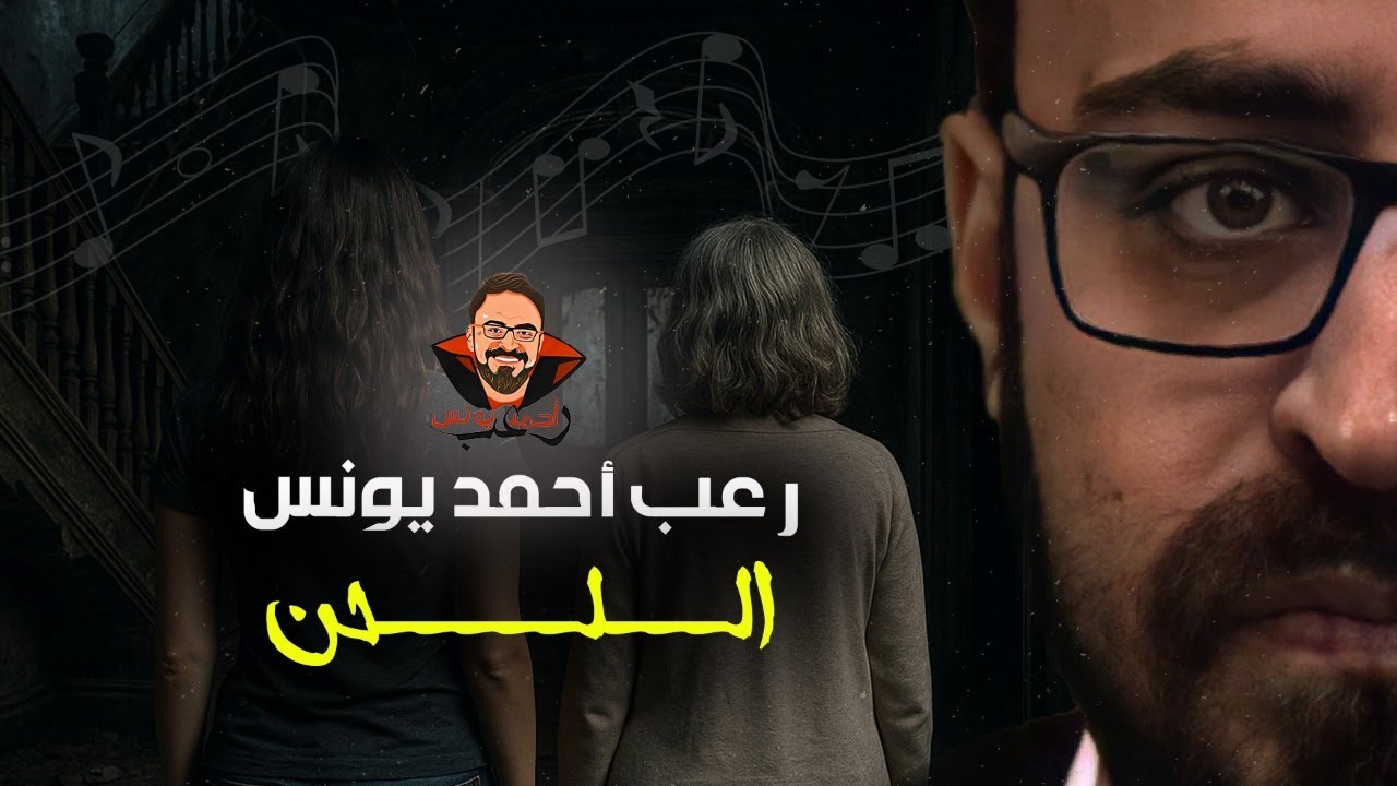 اللحن | رعب أحمد يونس