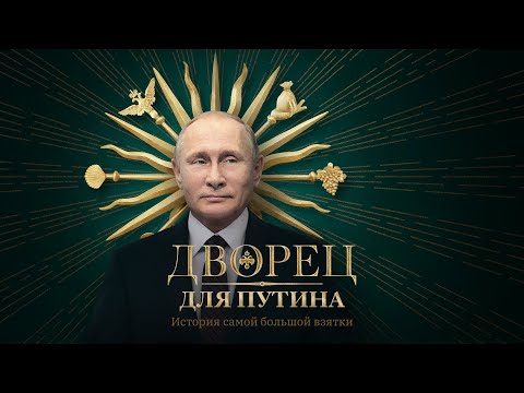 Дворец для Путина. История самой большой взятки