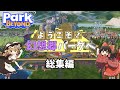 【Park Beyond】ようこそ！幻想郷パークへ 総集編【ゆっくり実況】