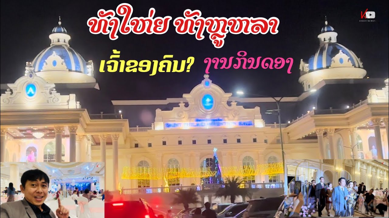 ພັດຕະຄານທີ່ໃຫ່ຍ ແລະ ຫຼູຫລາທີ່ສຸດໃນນະຄອນຫຼວງວຽງຈັນ/Saint Phila Convention Hall YouTube