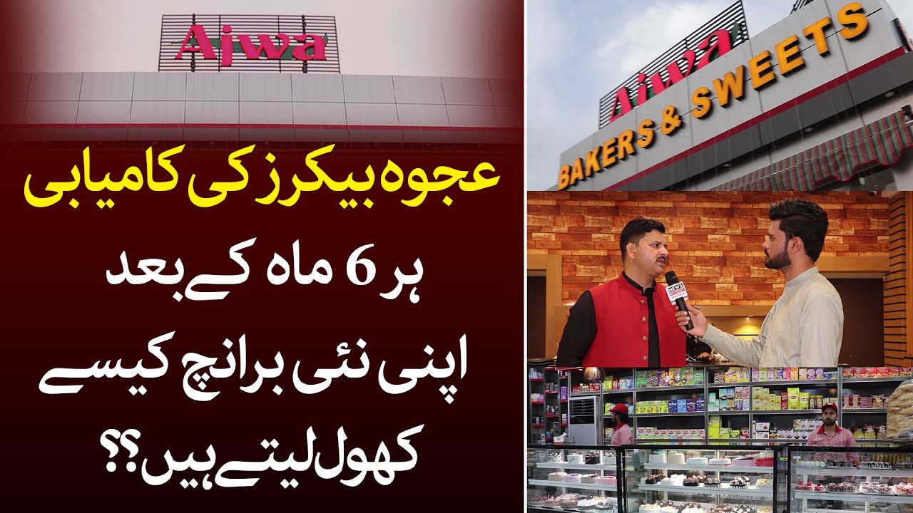 Ajwa Bakers and sweets Ajwa bakers ki kamyabi ka raaz kiya ? YouTube