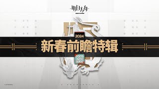 Arknights 2024 Lunar New Year Special Livestream