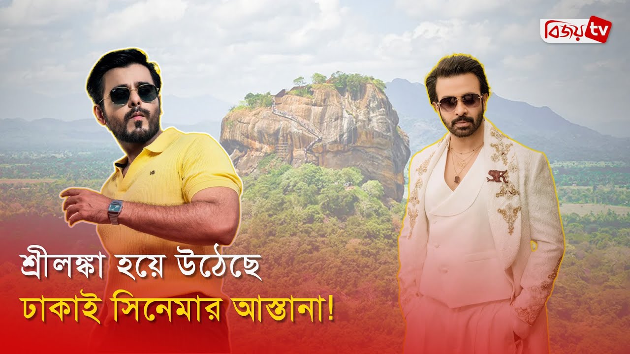 শ্রীলঙ্কায় কি করছেন সিয়াম ও শাকিব? Siam Ahmed | Shakib Khan | Bijoy Entertainment
