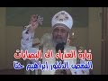 زيارة العذراء الى اليصابات القمص الدكتور ابراهيم حنا 