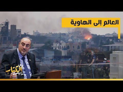 العالم الى الهاوية