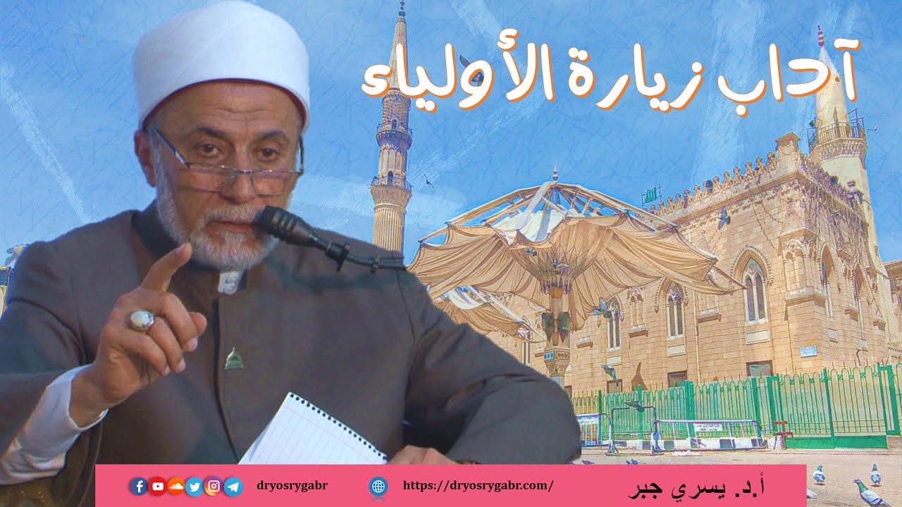 ما هي آداب زيارة الأولياء والصالحين؟