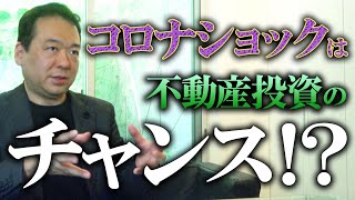 【日経平均暴落】「コロナショック」で不動産投資のチャンス到来!?