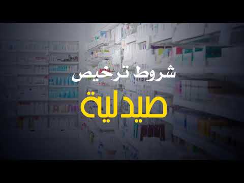 شروط ترخيص صيدلية خدمات هندسية أيمن عاشور