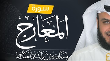 أفضل تلاوة للشيخ العفاسي سورة المعارج | السبيل