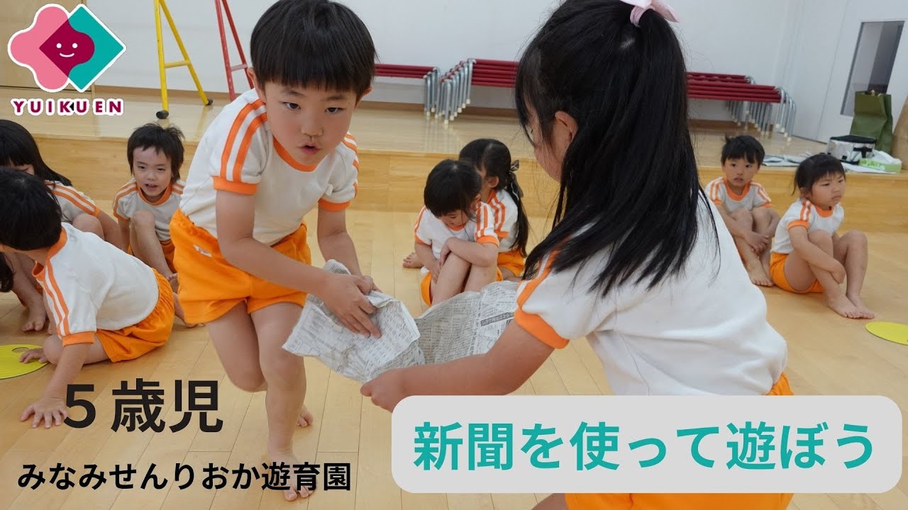 【5歳児】新聞紙を使って遊ぼう
