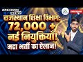 राजस्थान शिक्षा विभाग में 72,000+ पद खाली 😱 || क्या होगी कोई बड़ी भर्ती || Latest Updates #education