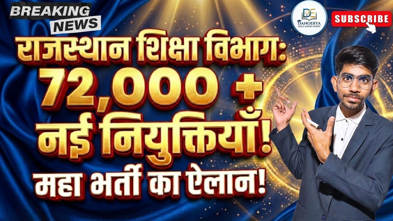 राजस्थान शिक्षा विभाग में 72,000+ पद खाली 😱 || क्या होगी कोई बड़ी भर्ती || Latest Updates #education