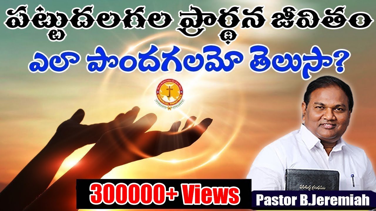 పట్టుదలగల ప్రార్థనజీవితం ఎలాపొందగలమో తెలుసా?|Pas B.Jeremiah|Emmanuel Ministries Hyderabad|newmessage