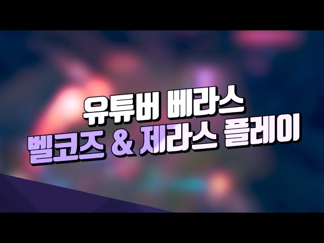 [LOL]벨코즈 & 제라스 장인의 메드무비