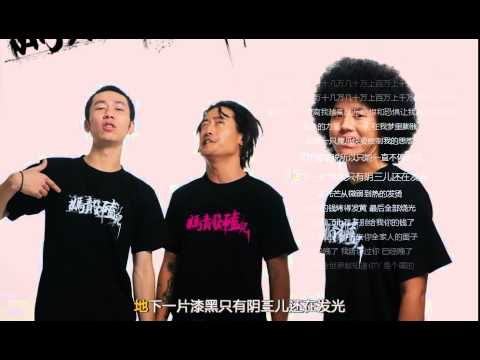 好奇先生[禁歌2015]RAP嘻哈 魔爪重生HD 阴三儿 激情歌词 中国被禁的音乐16