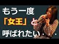 「歌マネの女王」荒牧陽子が消えた理由と現在【あの人は今現在】【動画ぷらす】